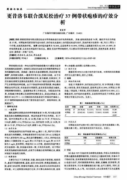 更昔洛韦联合泼尼松治疗37例带状疱疹的疗效分析