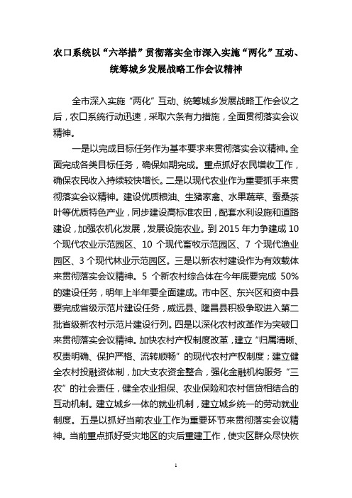 贯彻落实全市深入实施两化互动、统筹城乡发展战略工