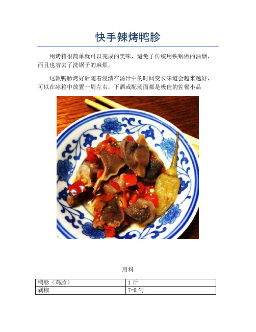 快手辣烤鸭胗【精品做菜教程】