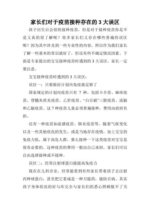 家长们对于疫苗接种存在的3大误区