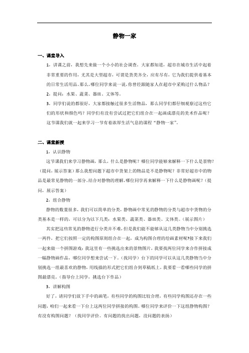 小学美术_8静物一家教学设计学情分析教材分析课后反思