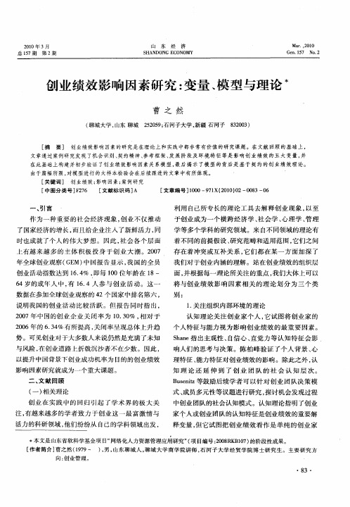 创业绩效影响因素研究：变量、模型与理论：