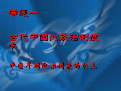 古代中国的政治制度ppt4