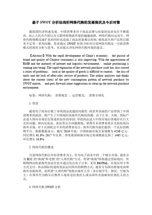 基于SWOT分析法浅析网络代购的发展现状及今后对策