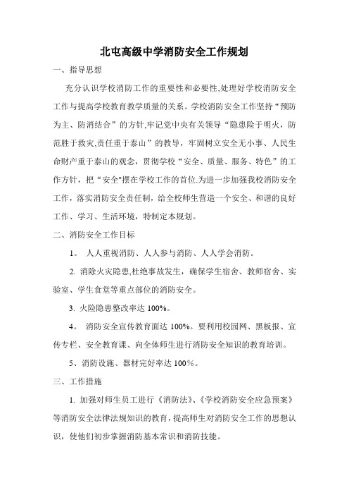 北屯高级中学消防安全工作规划