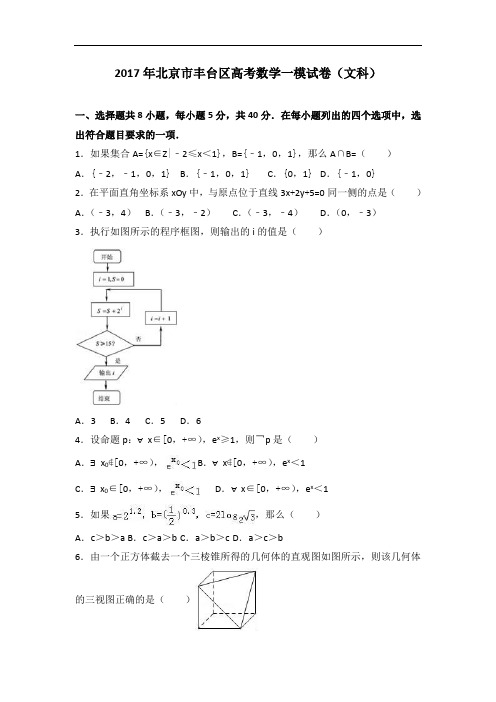 2017年北京市丰台区高考数学一模练习试卷(文科) Word版含解析