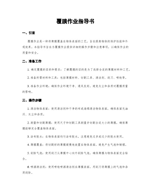 覆膜作业指导书