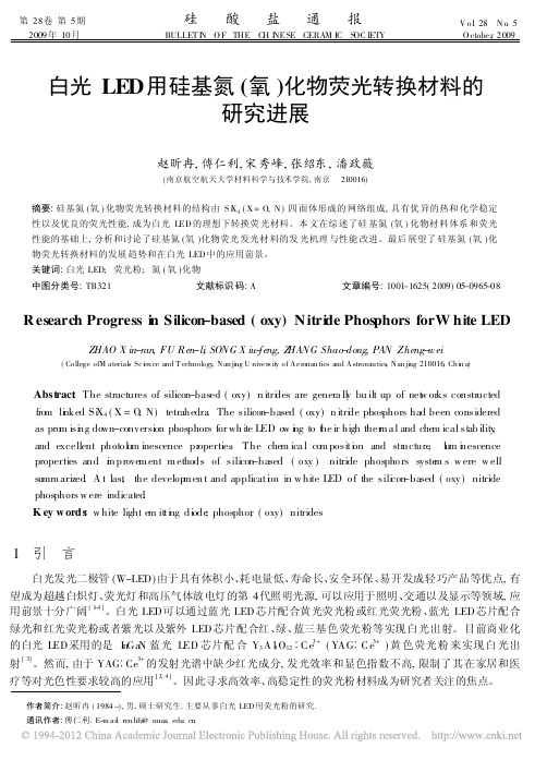 白光LED用硅基氮_氧_化物荧光转换材料的研究进展