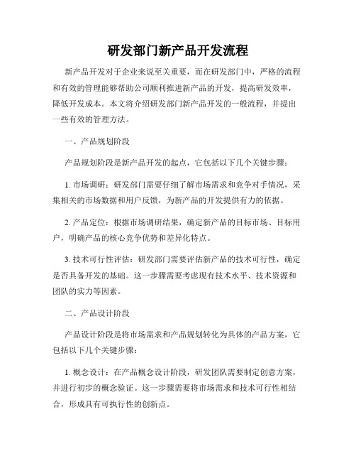 研发部门新产品开发流程