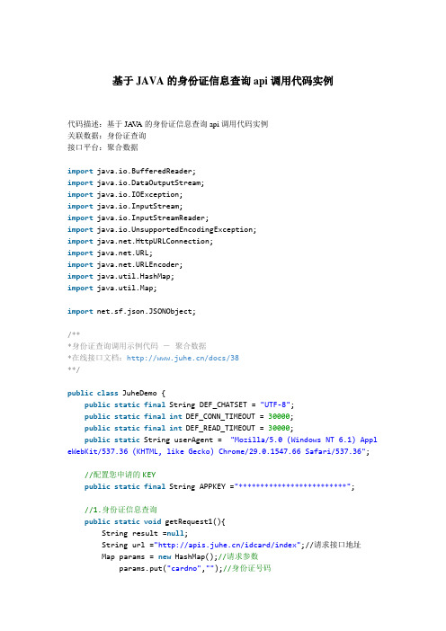 基于JAVA的身份证信息查询api调用代码实例