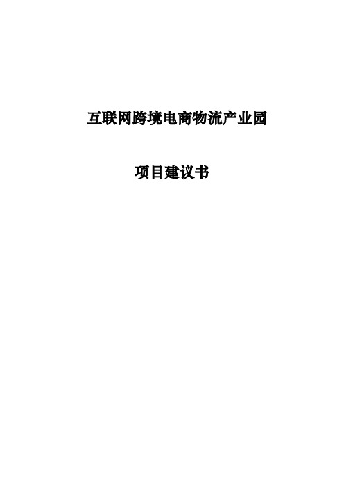 互联网跨境电商物流产业园项目建议书