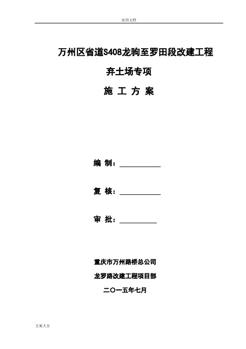 弃土场专项施工方案设计