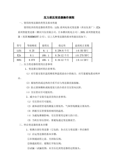 压力差压变送器操作规程