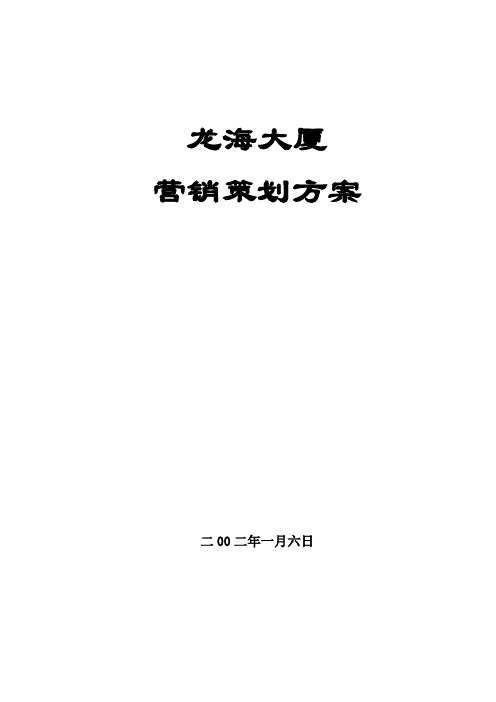 XX大厦营销策划方案DOC