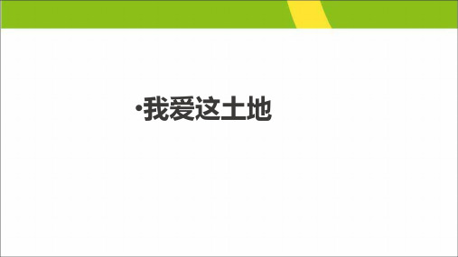 最新人教部编版九上第课《我爱这土地》课件