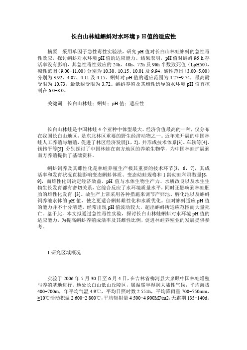 长白山林蛙蝌蚪对水环境pH值的适应性
