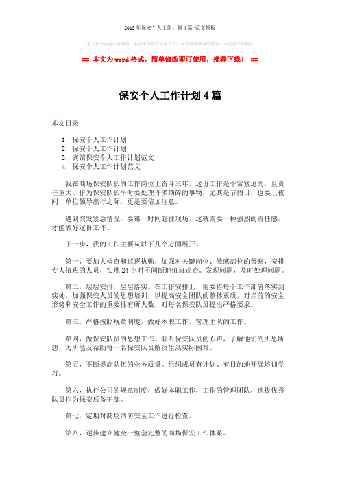 2018年保安个人工作计划4篇-范文模板 (7页)
