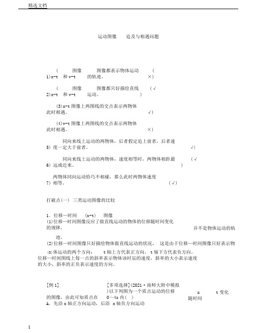 江苏专版高考物理一轮复习第一章第节运动图像追及与相遇问题讲义含解析.doc