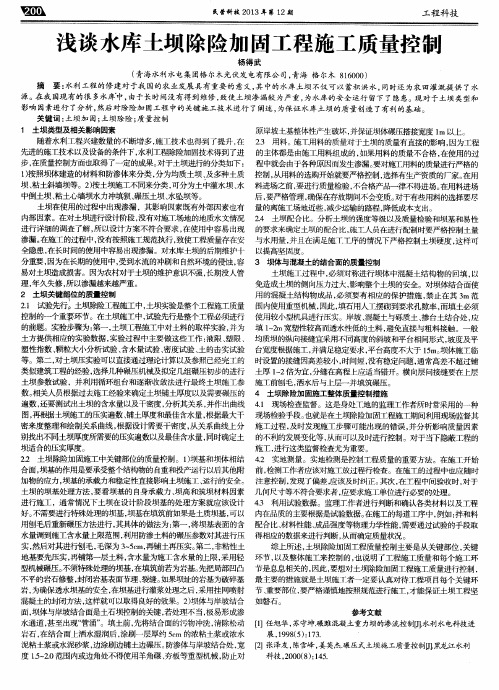 浅谈水库土坝除险加固工程施工质量控制