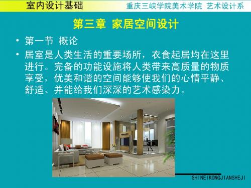 第三章 家居空间设计课件