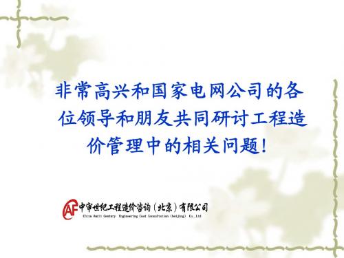 国家电网造价管理讲义