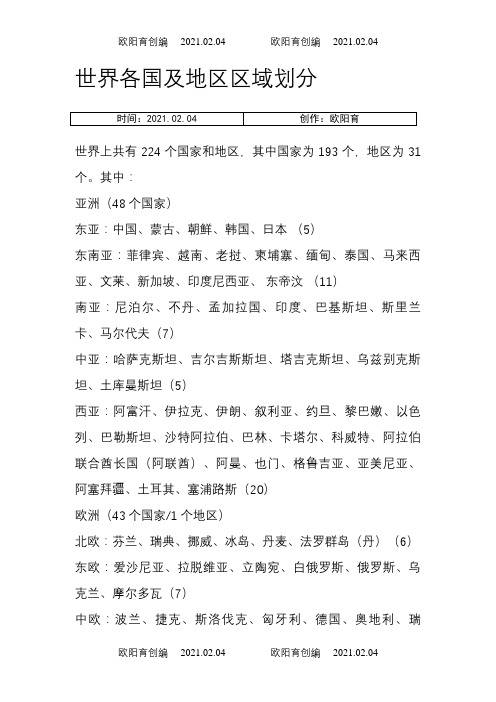 世界各国及地区区域划分之欧阳育创编