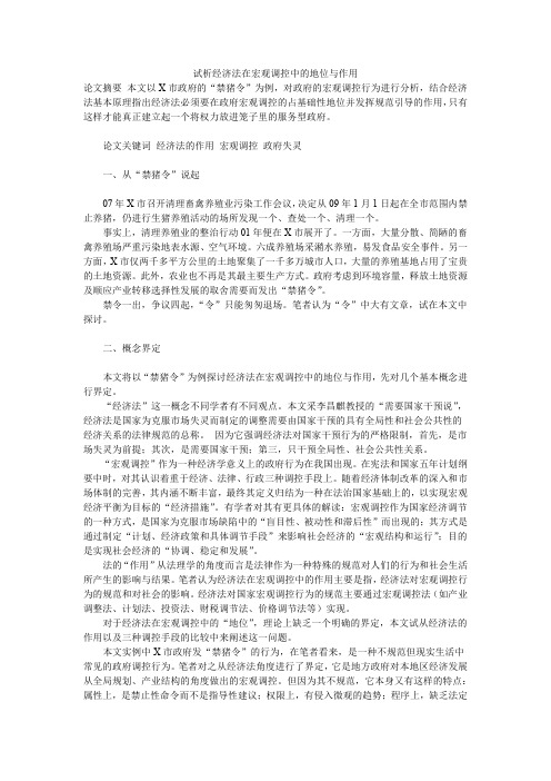试析经济法在宏观调控中的地位与作用