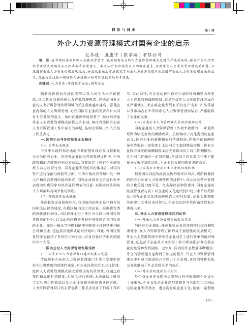 外企人力资源管理模式对国有企业的启示