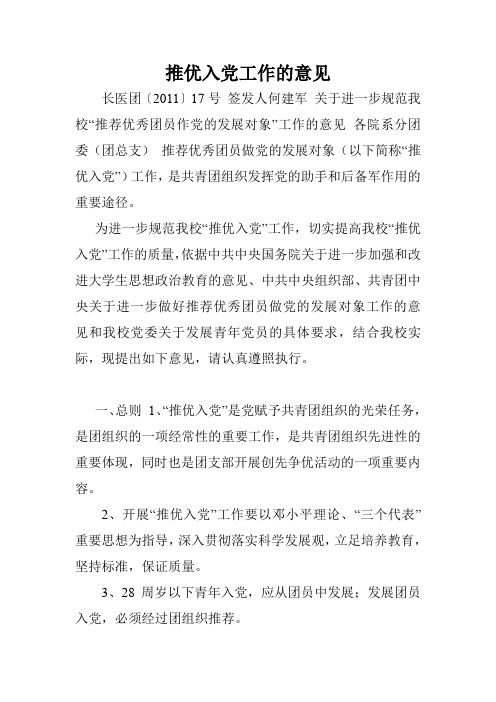 推优入党工作的意见.doc