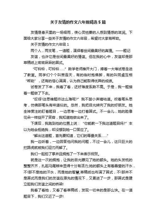 关于友情的作文六年级精选5篇