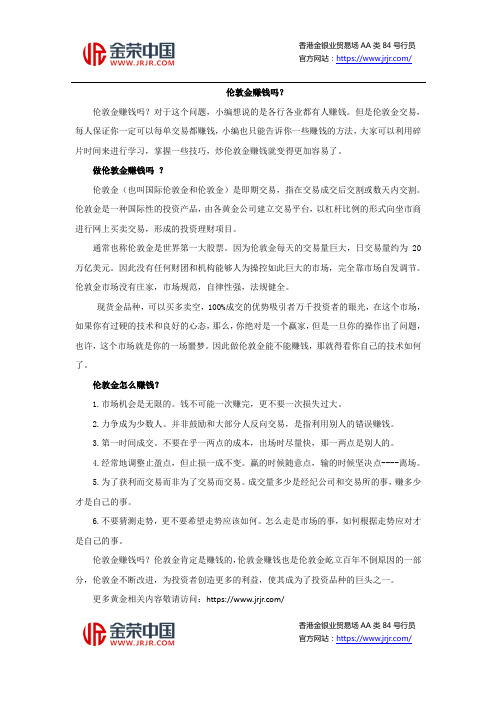 伦敦金赚钱吗？