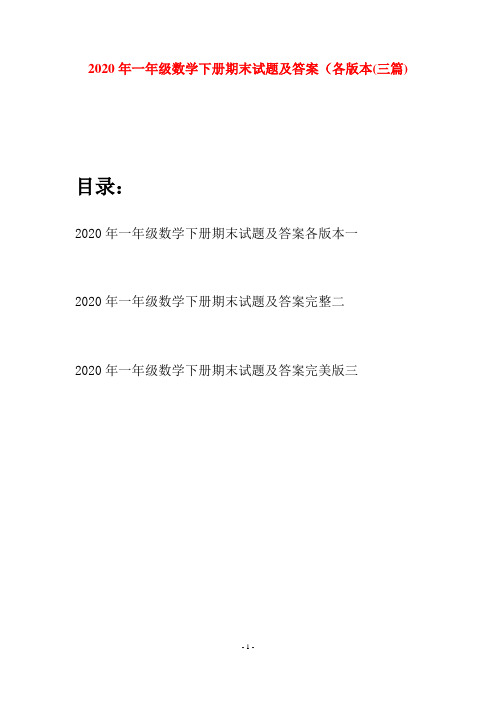 2020年一年级数学下册期末试题及答案各版本(三套)