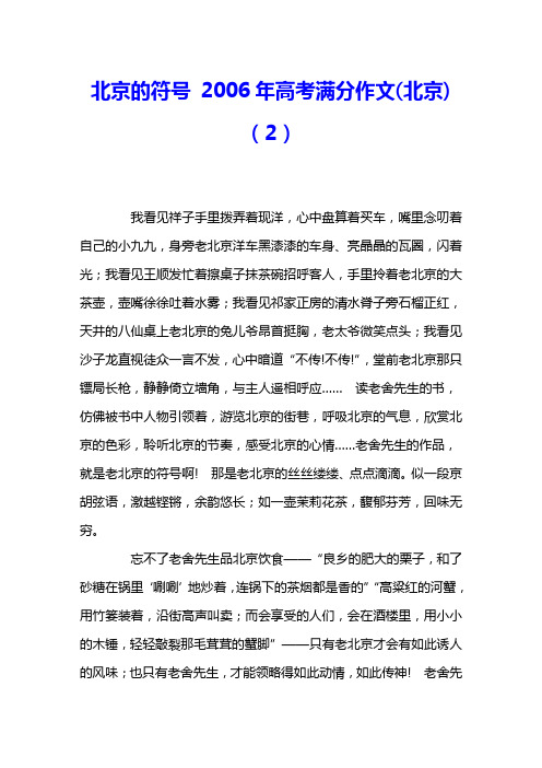 北京的符号 2006年高考满分作文(北京)(2) 