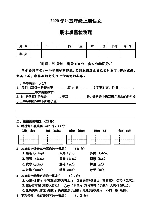 2020年五年级上册语文期末学业水平调研测试(含答案) (19)