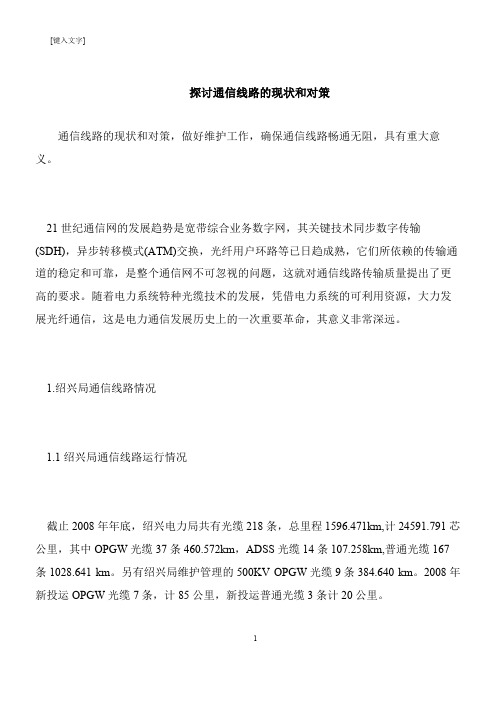 【推荐下载】探讨通信线路的现状和对策