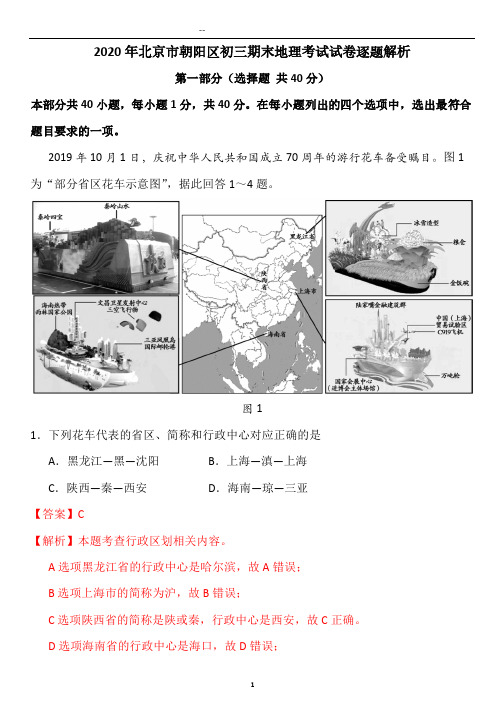 北京市朝阳区2019~2020学年第一学期初三期末地理试卷逐题精品解析