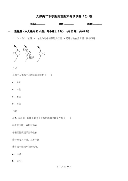 天津高二下学期地理期末考试试卷(I)卷