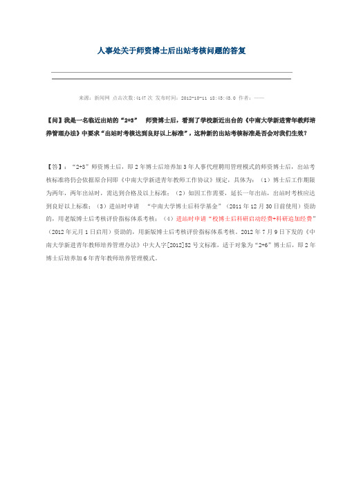 人事处关于师资博士后出站考核问题的答复