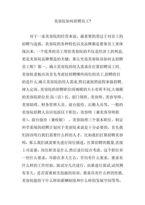 美容院如何招聘员工？