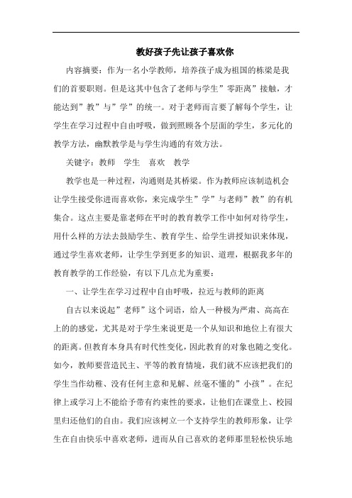 教好孩子先让孩子喜欢你