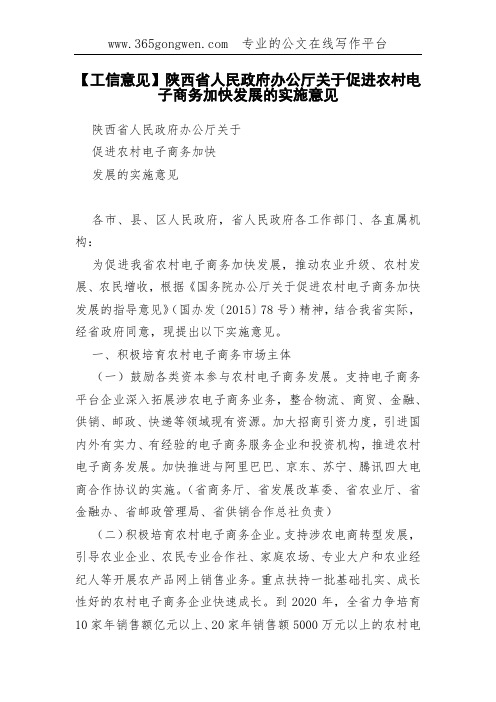 【工信意见】陕西省人民政府办公厅关于促进农村电子商务加快发展的实施意见