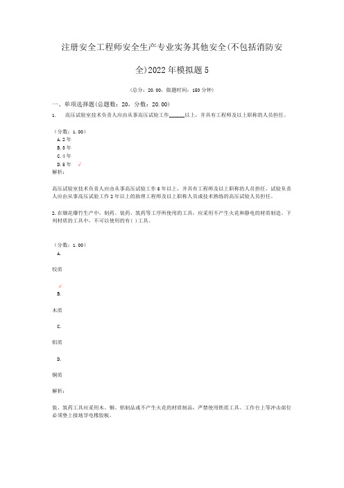 注册安全工程师安全生产专业实务其他安全(不包括消防安全)2022年模拟题5