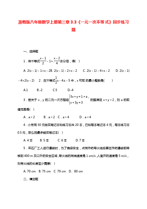 最新浙教版八年级数学上学期《一元一次不等式》同步练习题1及答案.docx