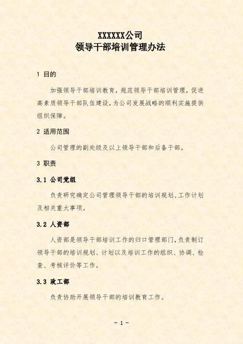 公司领导干部培训管理办法