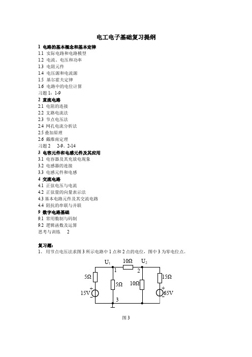 电工电子基础复习提纲