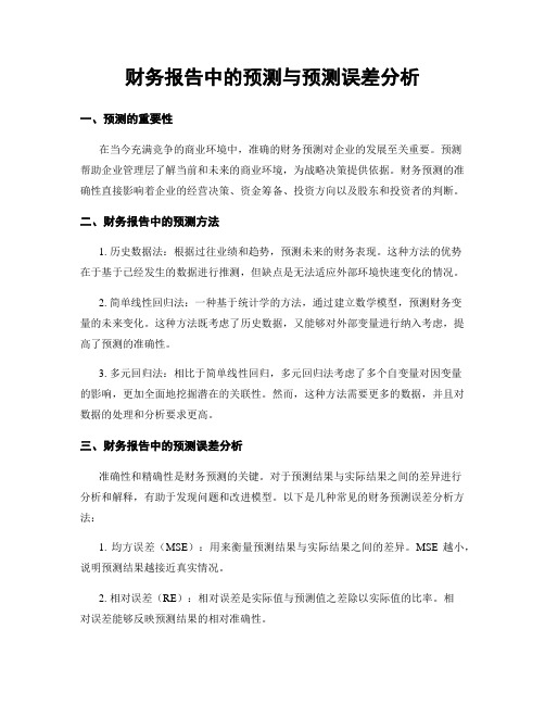 财务报告中的预测与预测误差分析