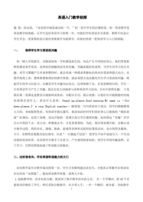 英语入门教学初探