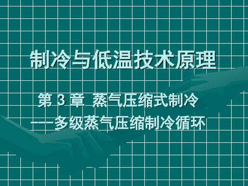 制冷与低温技术原理—第3章 蒸气压缩式制冷-多级蒸气压缩制冷循环