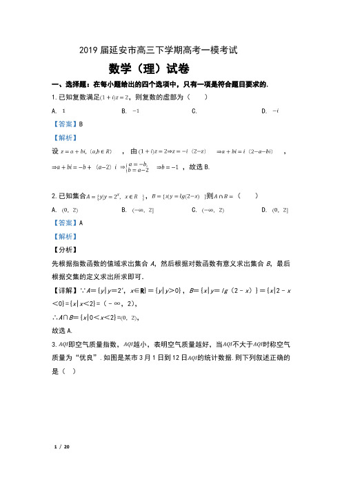 2019届陕西省延安市高三下学期高考第一次模拟考试数学(理)试卷及解析