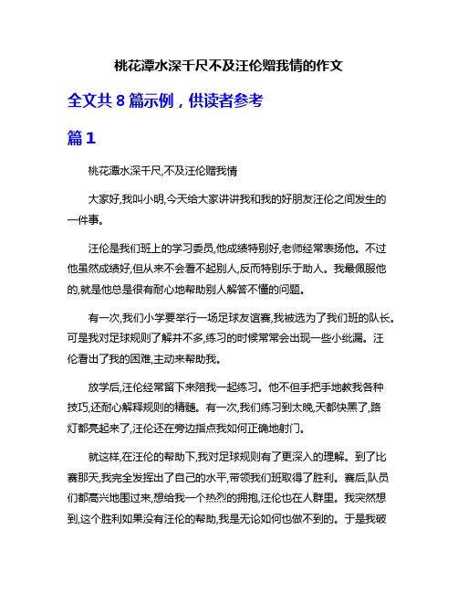 桃花潭水深千尺不及汪伦赠我情的作文